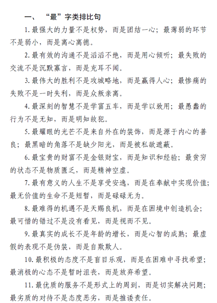 图片[3]-排比金句汇编-文库集