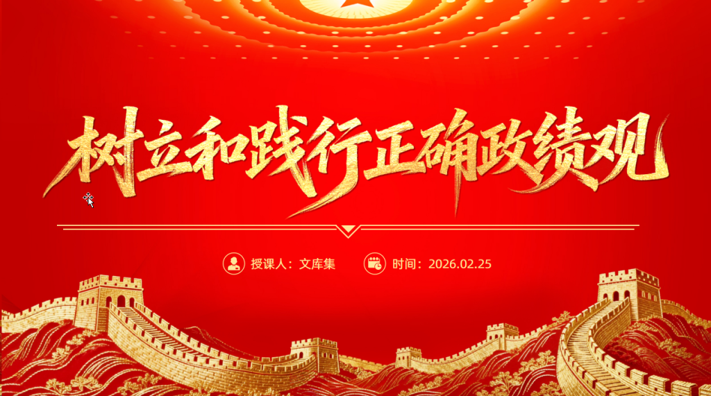 图片[1]-党课PPT课件：一图读懂树立和践行正确政绩观学习教育-文库集