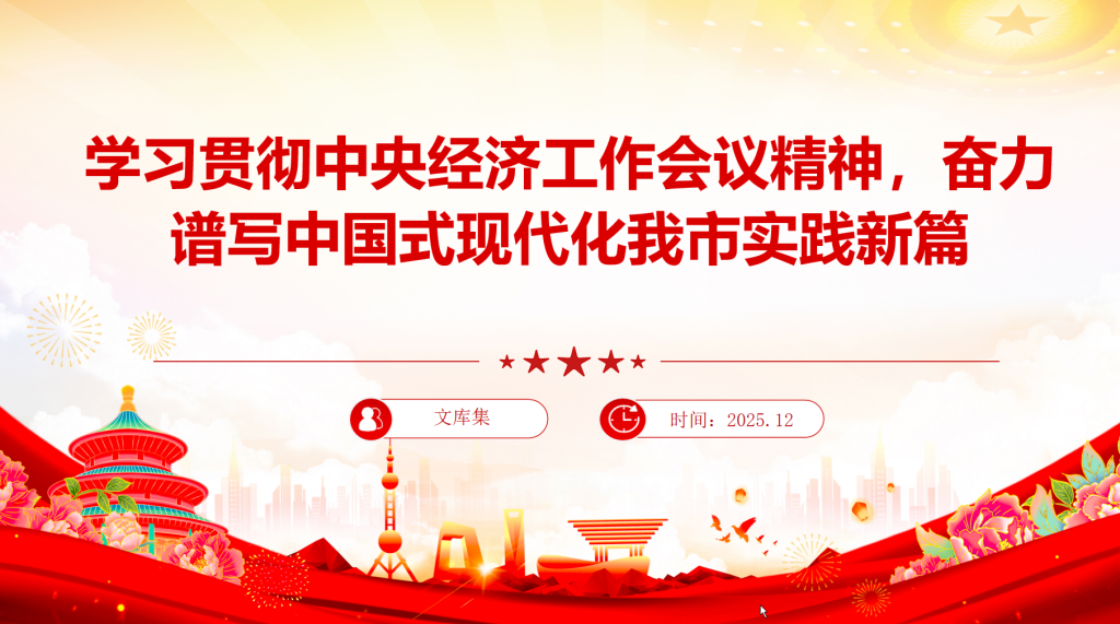 图片[1]-党课PPT：学习贯彻中央经济工作会议精神，奋力谱写中国式现代化我市实践新篇-文库集