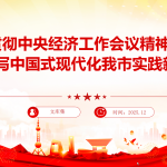 党课PPT：学习贯彻中央经济工作会议精神，奋力谱写中国式现代化我市实践新篇-文库集