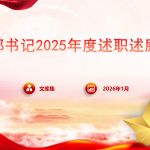 党支部书记2025年度述职述廉报告PPT-文库集