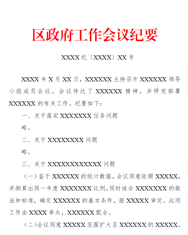 图片[1]-格式模板-纪要(工作会议)-文库集